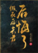 假死后夫君后悔了在线阅读