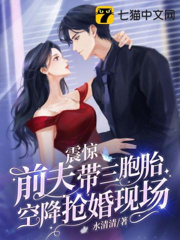 前夫带三胞胎空降
